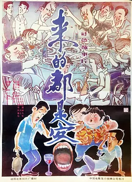来的都是客[电影解说] (1990) 海报